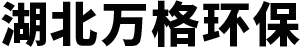 湖北万格环保科技有限公司