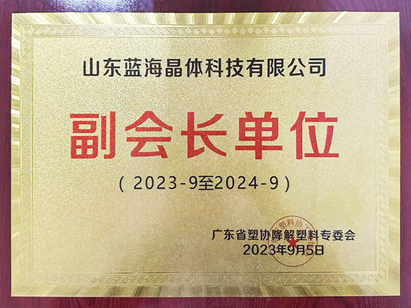 广东省塑协降解塑料专委会副会长单位