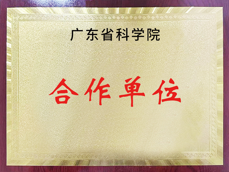 广东省科学院合作单位