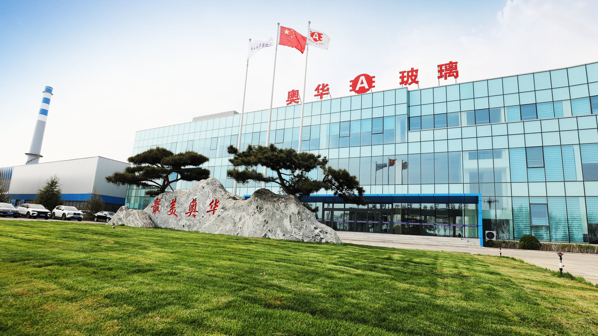 奧華玻璃
