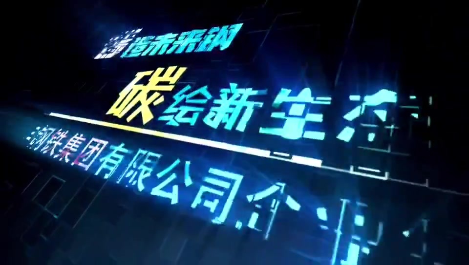 安豐鋼鐵集團