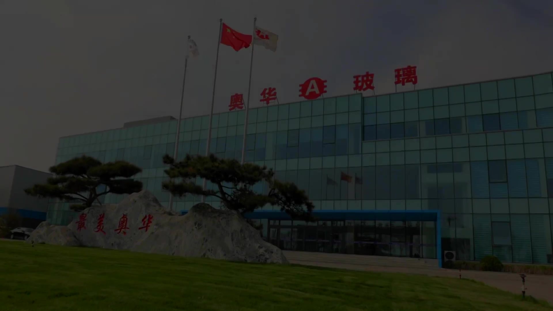 2023-9-9玻璃廠片.mp4 2023-9-9玻璃廠片.mp4
