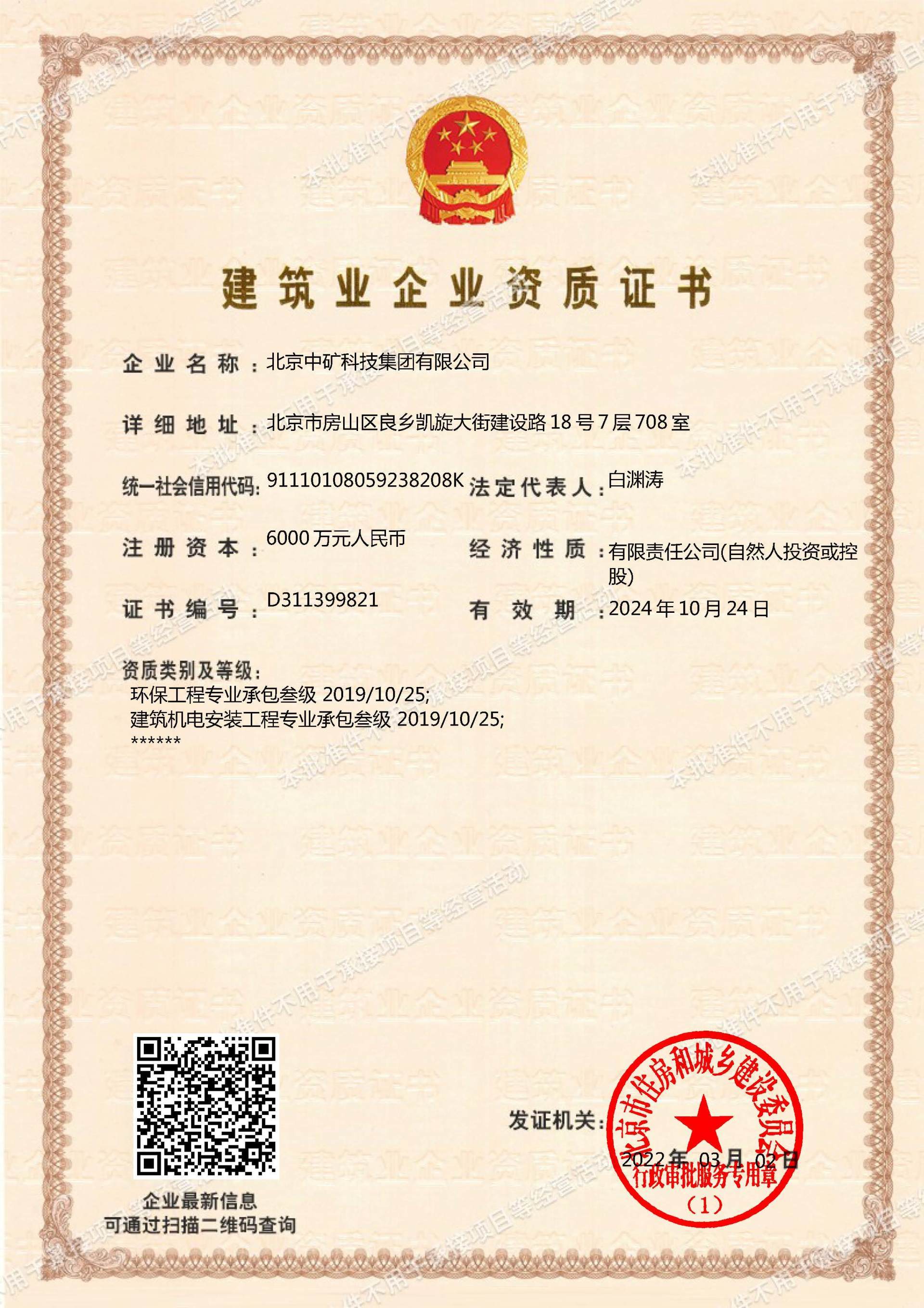 建筑业企业资质证书 建筑业企业资质证书