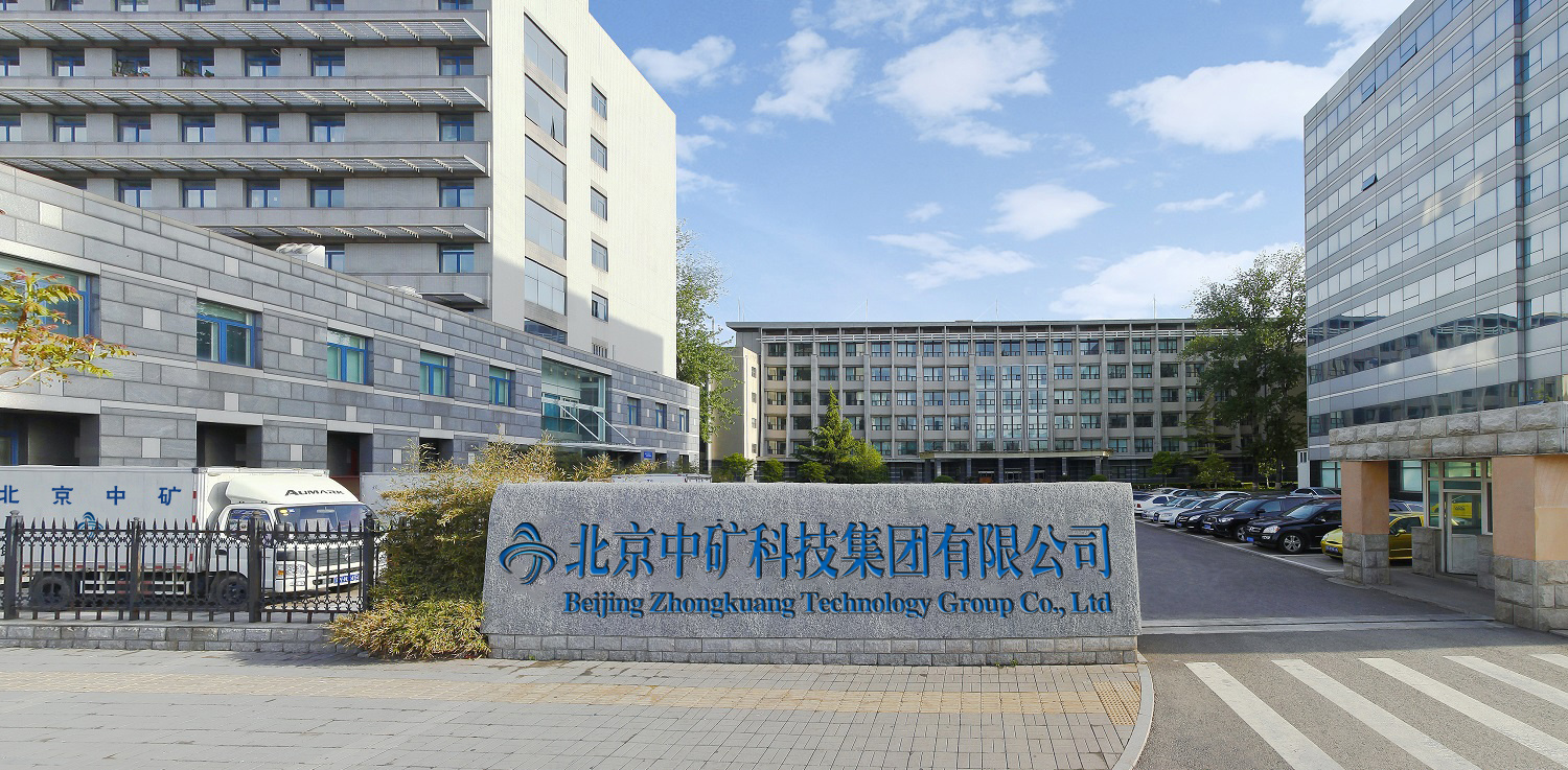 北京中矿科技集团有限公司