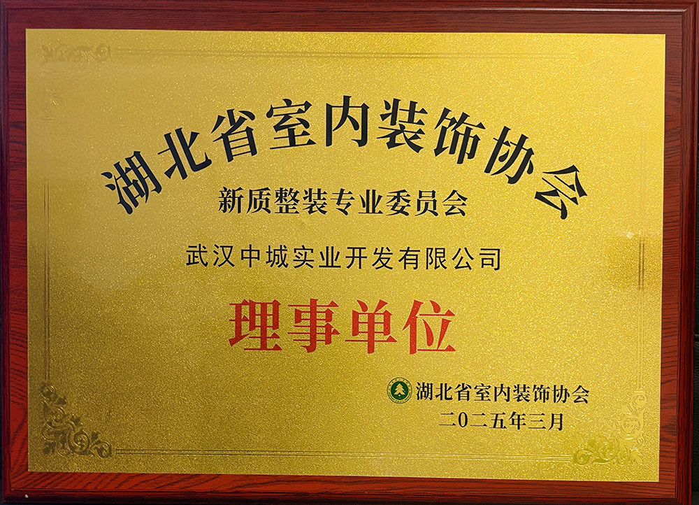 湖北省室内装饰协会理事单位 湖北省室内装饰协会理事单位