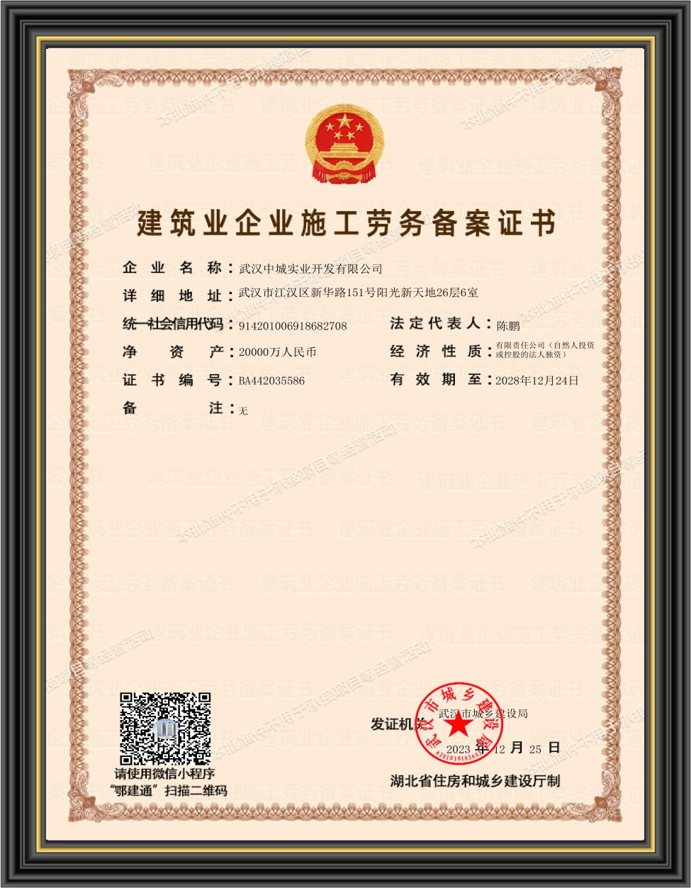 建筑业企业施工劳务备案证书 建筑业企业施工劳务备案证书