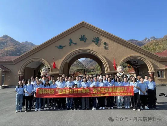 Revisiting the Red Spirit of the Anti-Union Alliance and Joining Hands to Build an Outstanding Team-Rhett Technology Launches a Tour of Tianqiaogou Group Building!