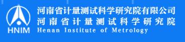 河南省计量测试研究院