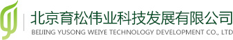 北京育松伟业科技发展有限公司