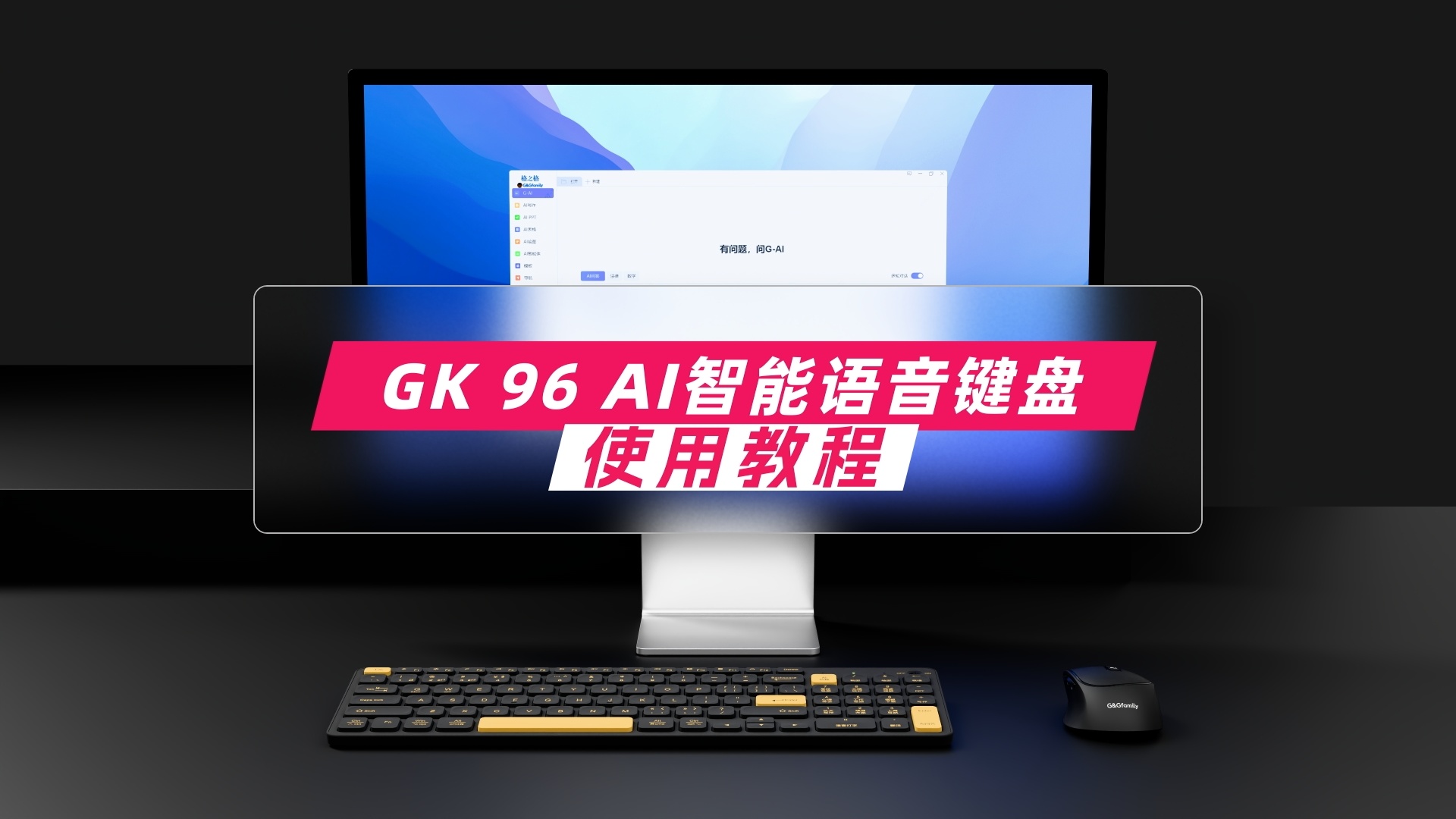 GK96 AI键盘使用教程