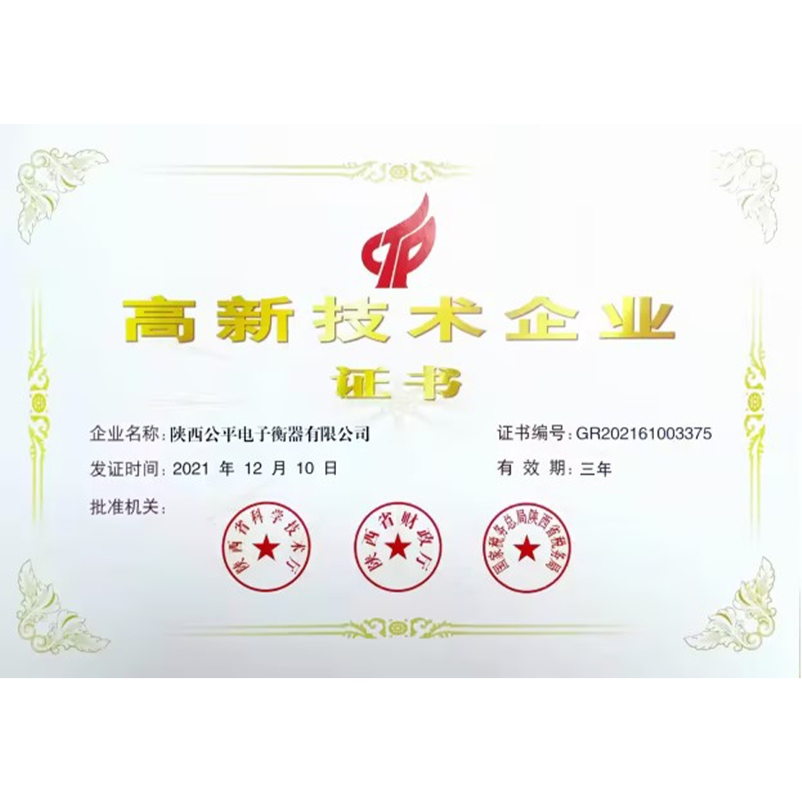 高新技術(shù)企業(yè)證書