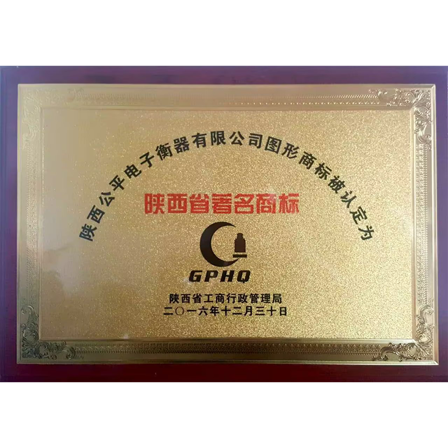 陜西省著名商標