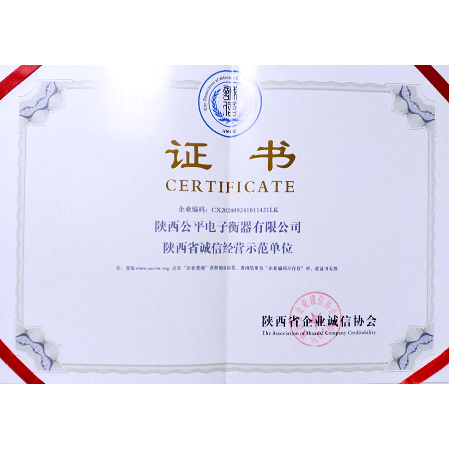 陜西省誠信經(jīng)營示范單位