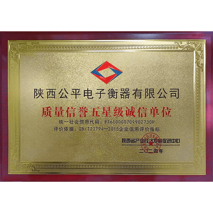 質(zhì)量信譽五星級誠信單位