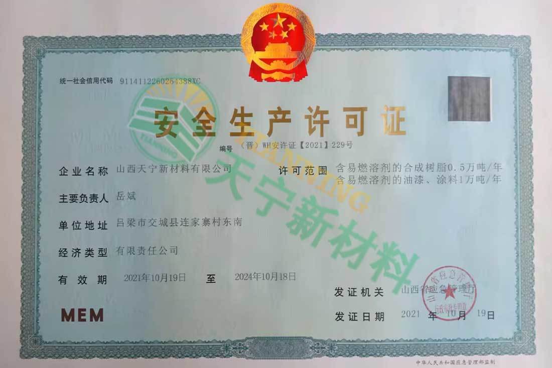 安全生產(chǎn)許可證