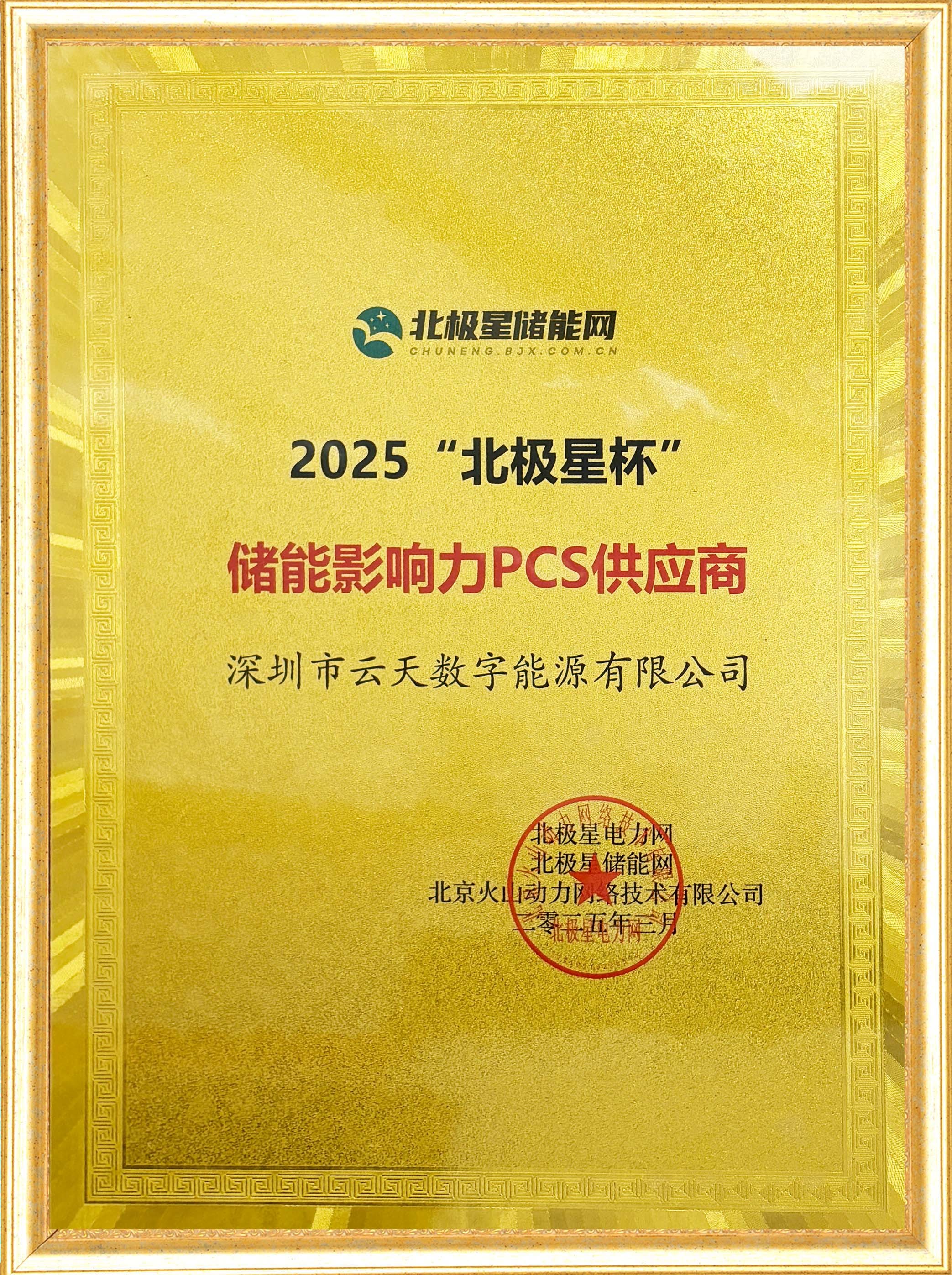 2025“北极星杯“储能影响力PCS供应商 2025“北极星杯“储能影响力PCS供应商