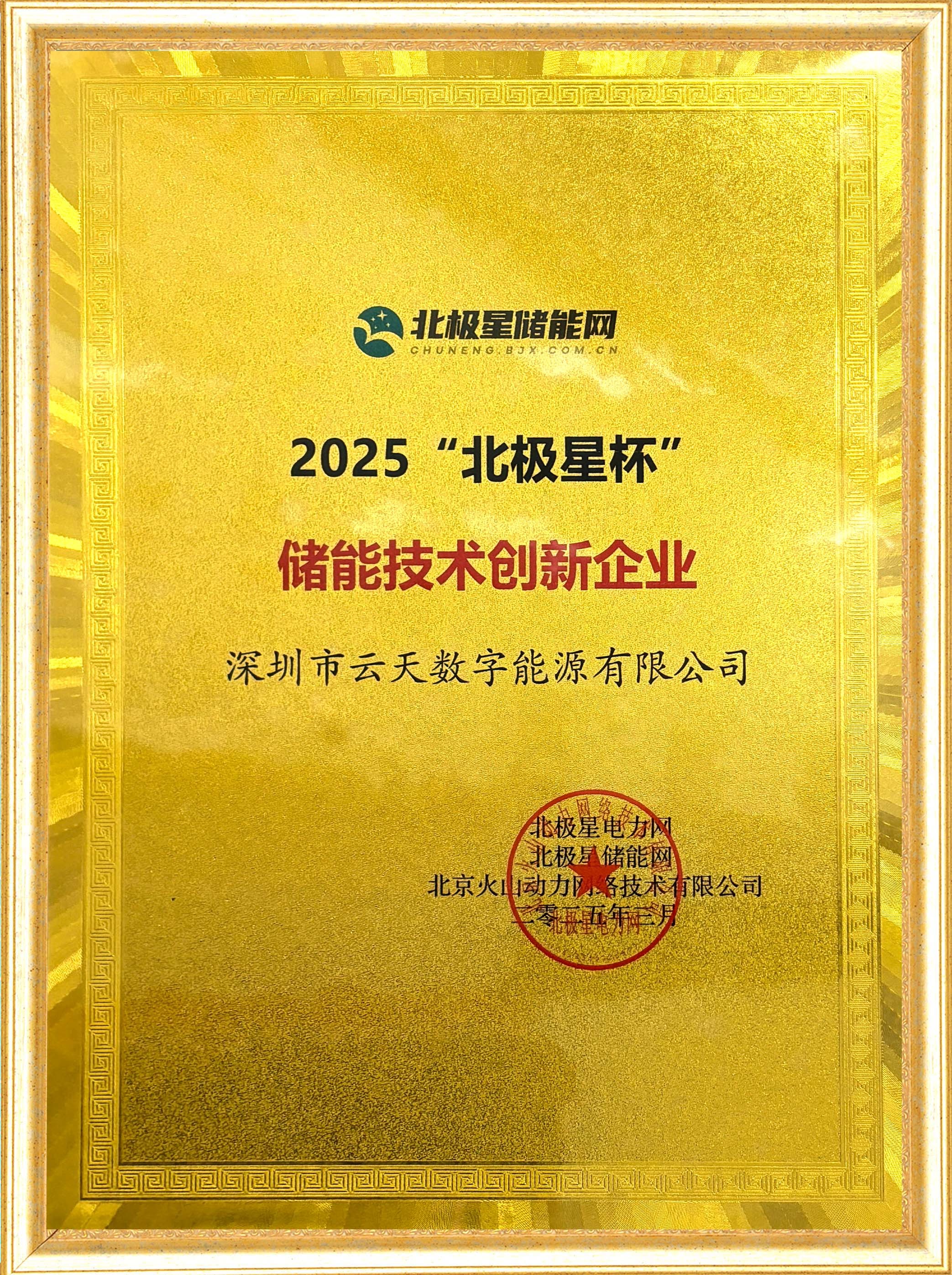 2025“北极星杯”储能技术创新企业 2025“北极星杯”储能技术创新企业