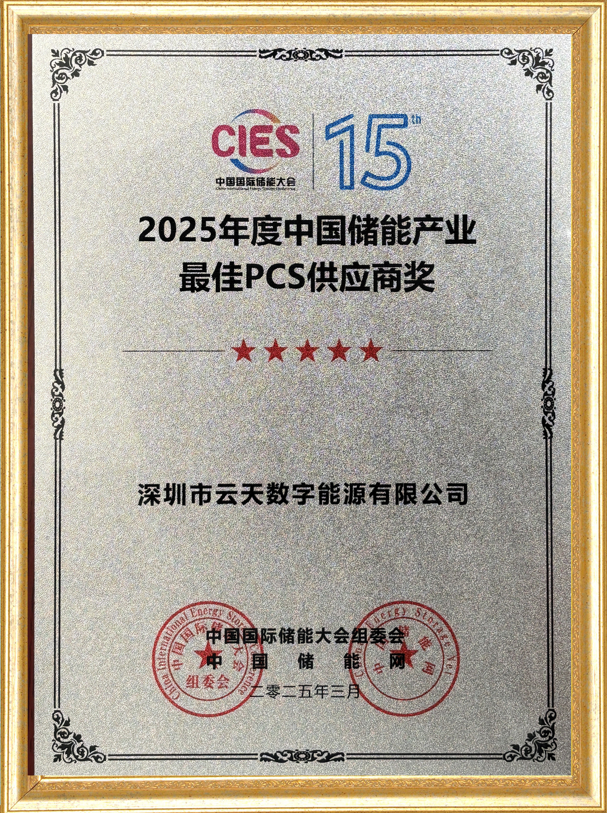 2025年度中国储能产业最佳pcs供应商奖 2025年度中国储能产业最佳pcs供应商奖