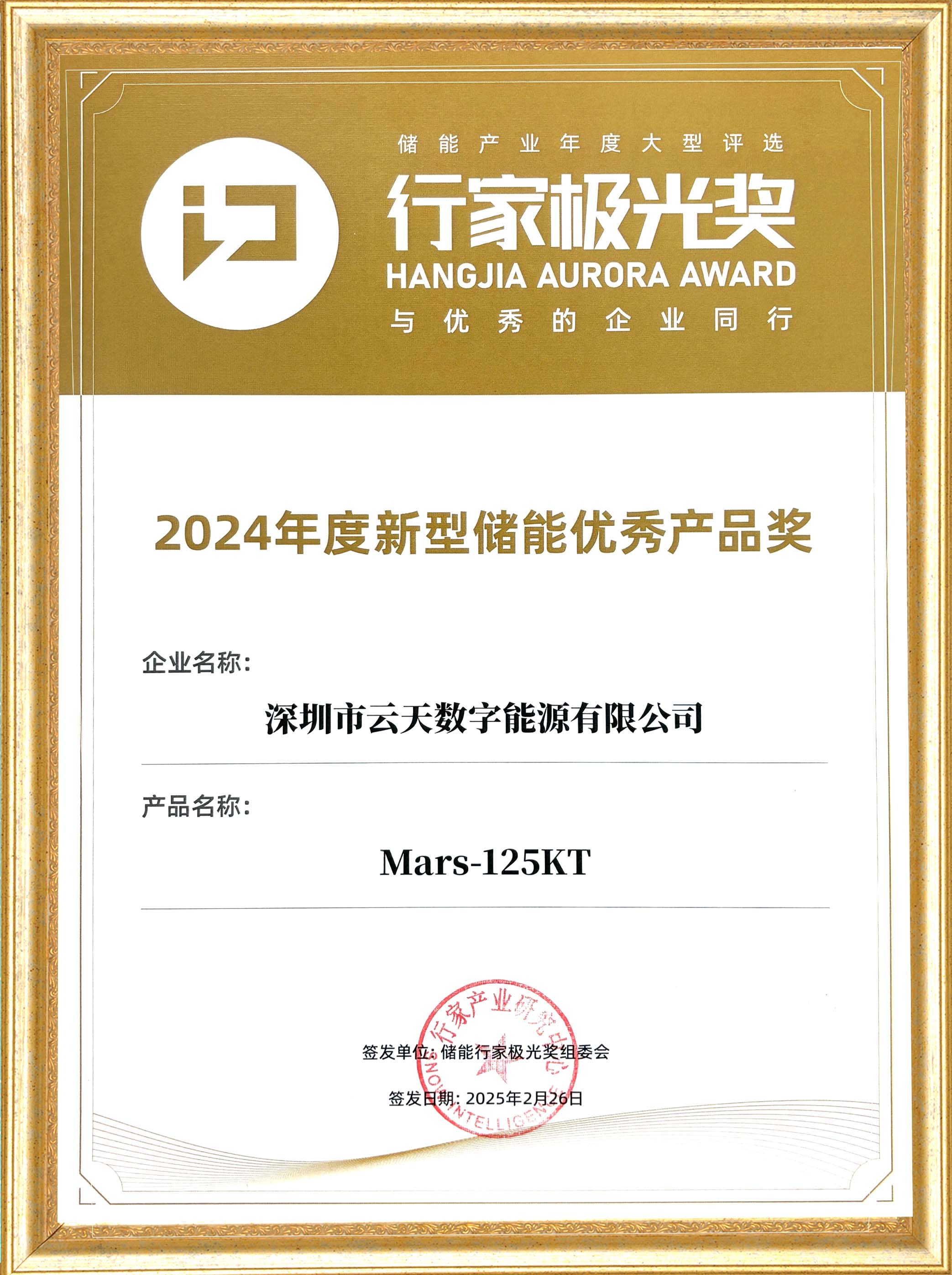 新型储能优秀产品奖 新型储能优秀产品奖
