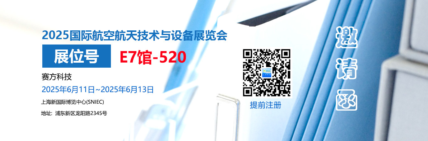 国际航空航天技术与设备展览会