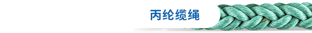 丙纶缆绳