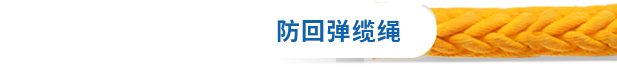 防回弹缆绳 