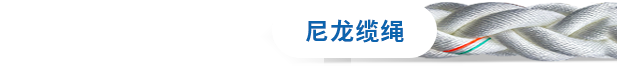 尼龙缆绳
