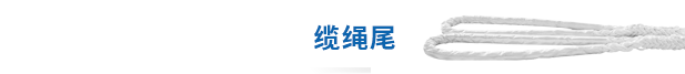 缆绳尾