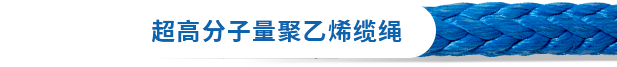 超高分子量聚乙烯缆绳