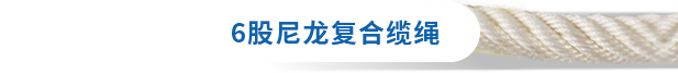 6股尼龙复合缆绳