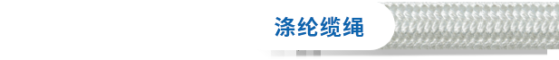 涤丙混合缆绳