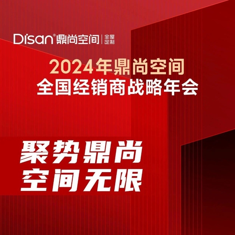 DISAN 鼎尚空间 | 聚势鼎尚·空间无限！定制家居新模式