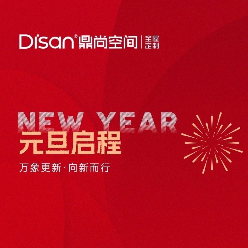 DISAN 鼎尚空间 | 万象更新·向新而行，元旦启程！