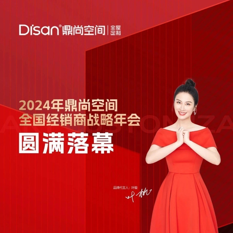 鼎尚空间2024年全国经销商年会圆满落幕！