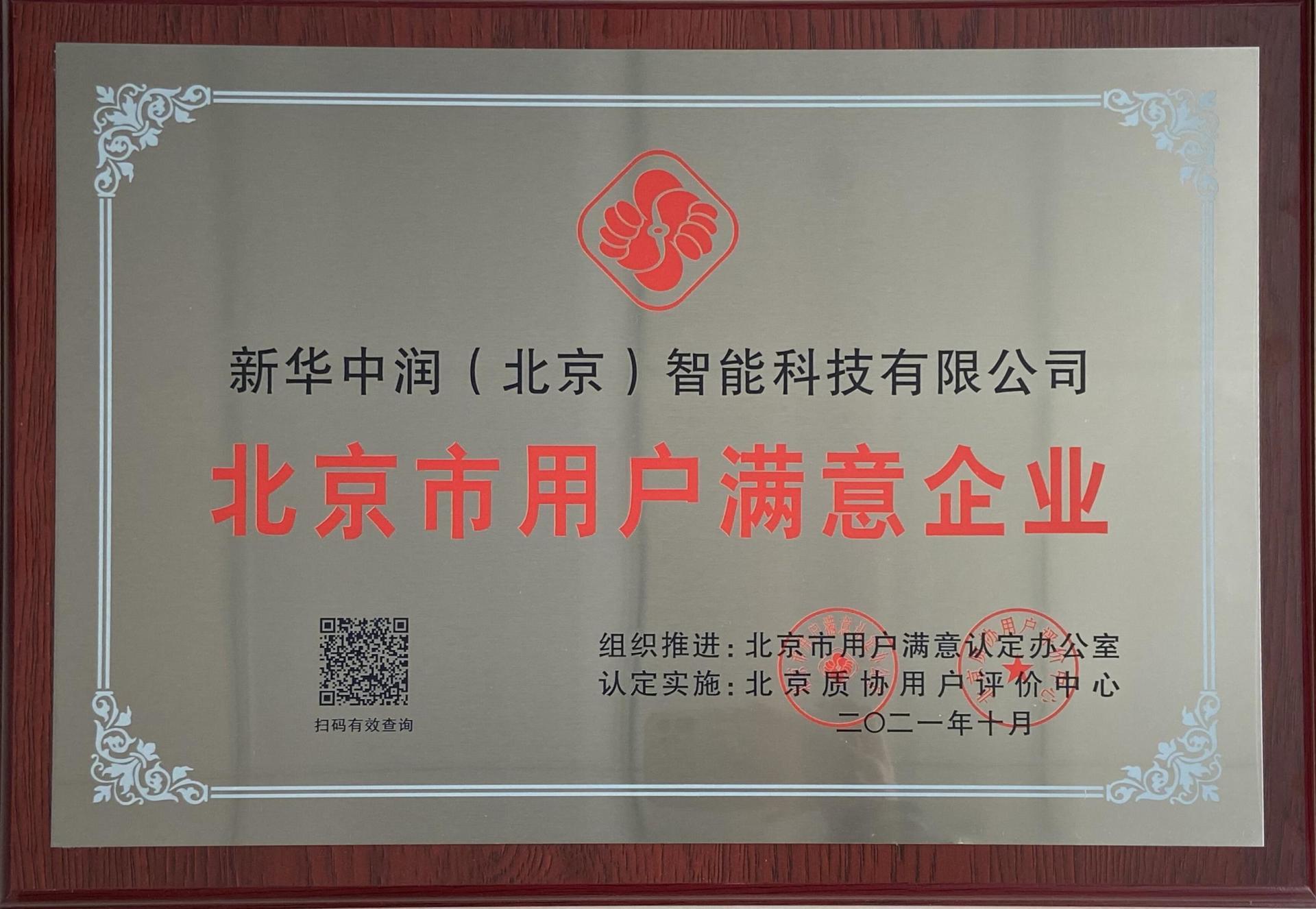 Beijing User Satisfaction Enterprise Certificate Beijing User Satisfaction Enterprise Certificate