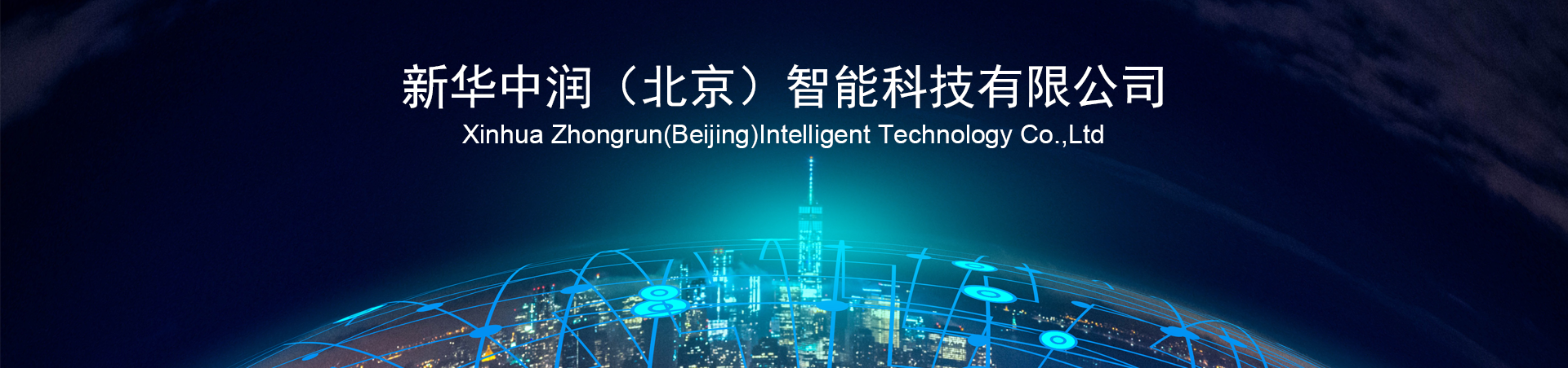 新华中润（北京）智能科技有限公司