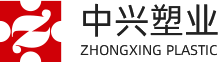 常州中兴塑业有限公司