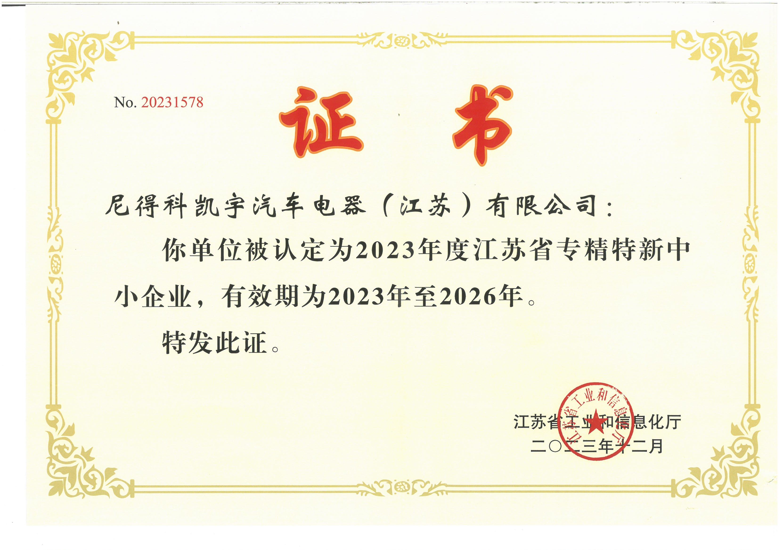 2023年度江苏省专精特新中小企业 2023年度江苏省专精特新中小企业