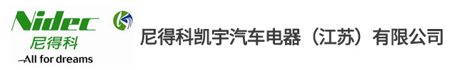 日本电产凯宇汽车电器(江苏)有限公司