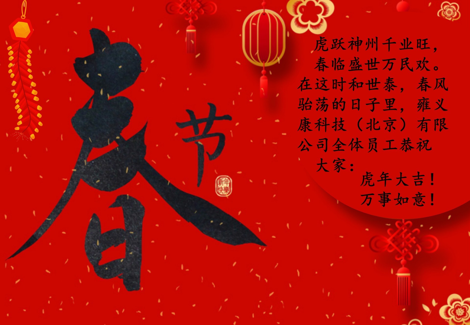祝大家虎年大吉！万事如意！