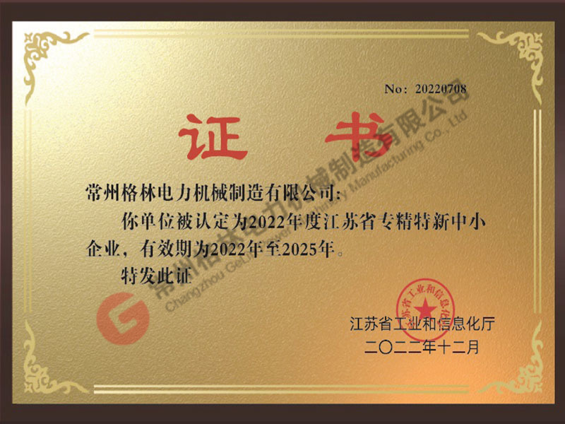 江苏省专精特新中小企业证书