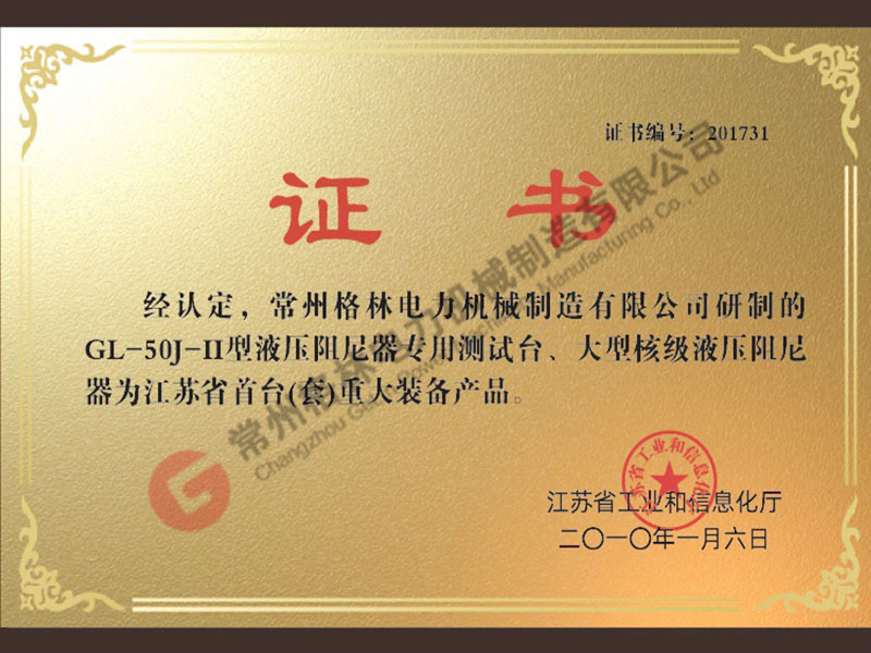 江苏省核电站用大型液压阻尼器制造及测试工程中心