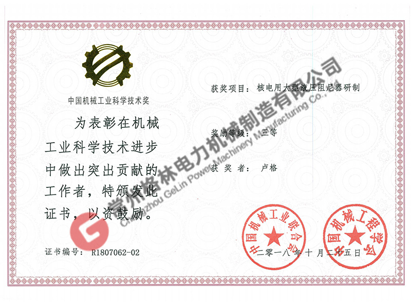 核电用大型液压阻尼器研制-中国机械工业科学技术奖三等