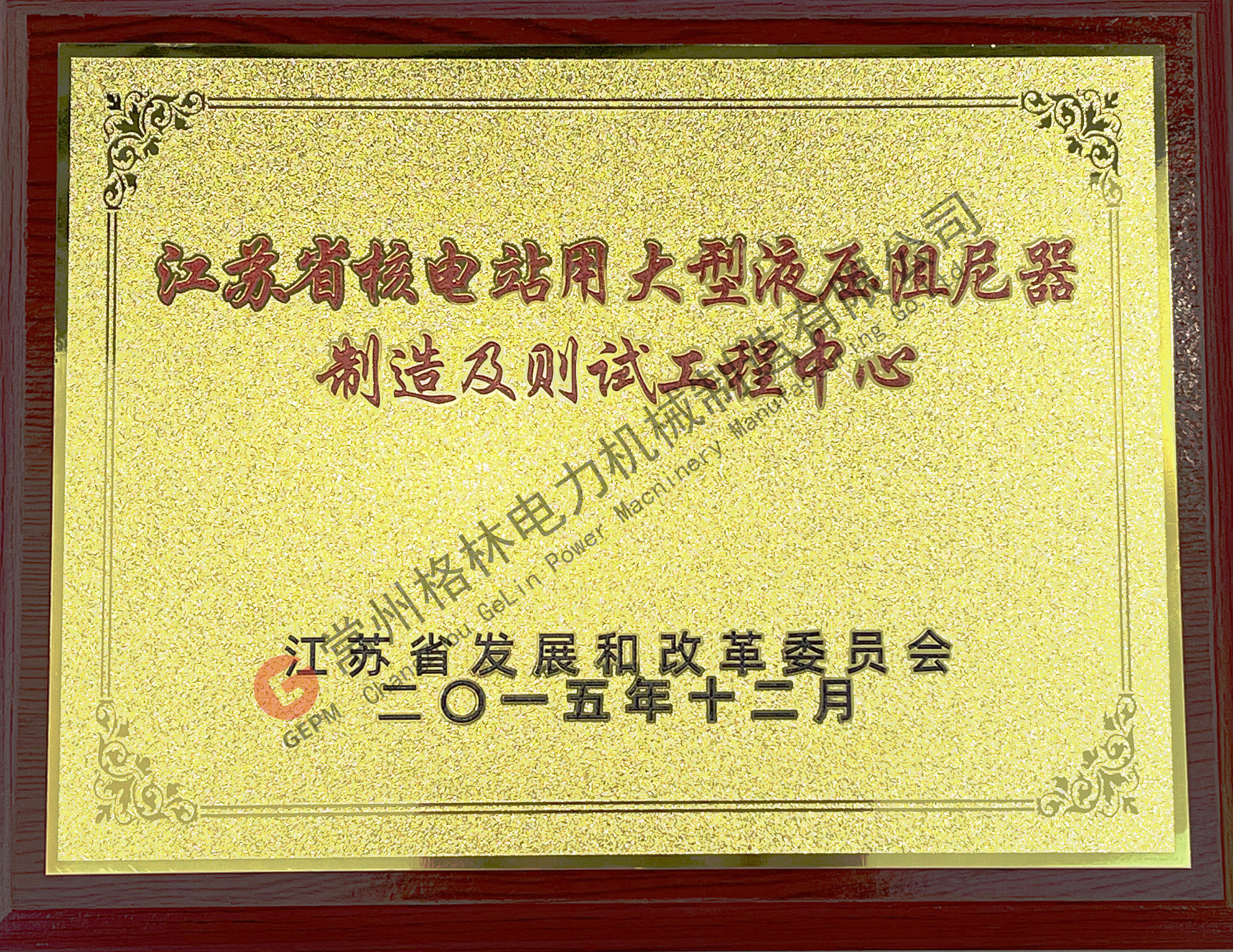 江苏省核电站用大型液压阻尼器制造及测试工程中心