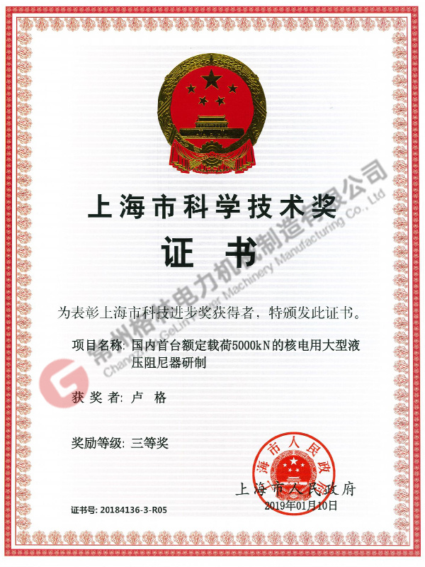 Development of the first large hydraulic damper for nuclear power with a rated load of 5000KN in China -Shanghai Science and Technology Award Certificate