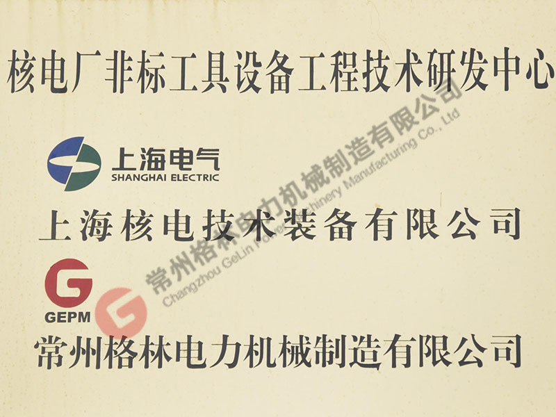 核电厂非标工具设备工程技术研究中心