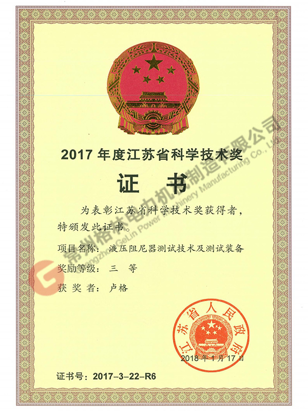 Hydraulic damper test technology and test equipment-Third Prize of Jiangsu Province Science and Technology Award 2017