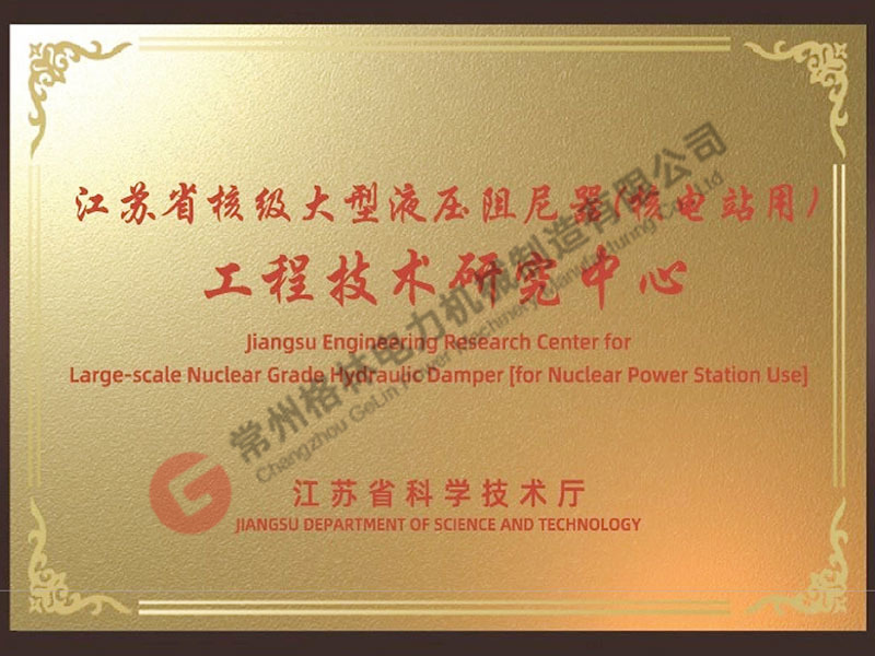 工程技术研究中心（江苏省核级大型液压阻尼器（核电站用））