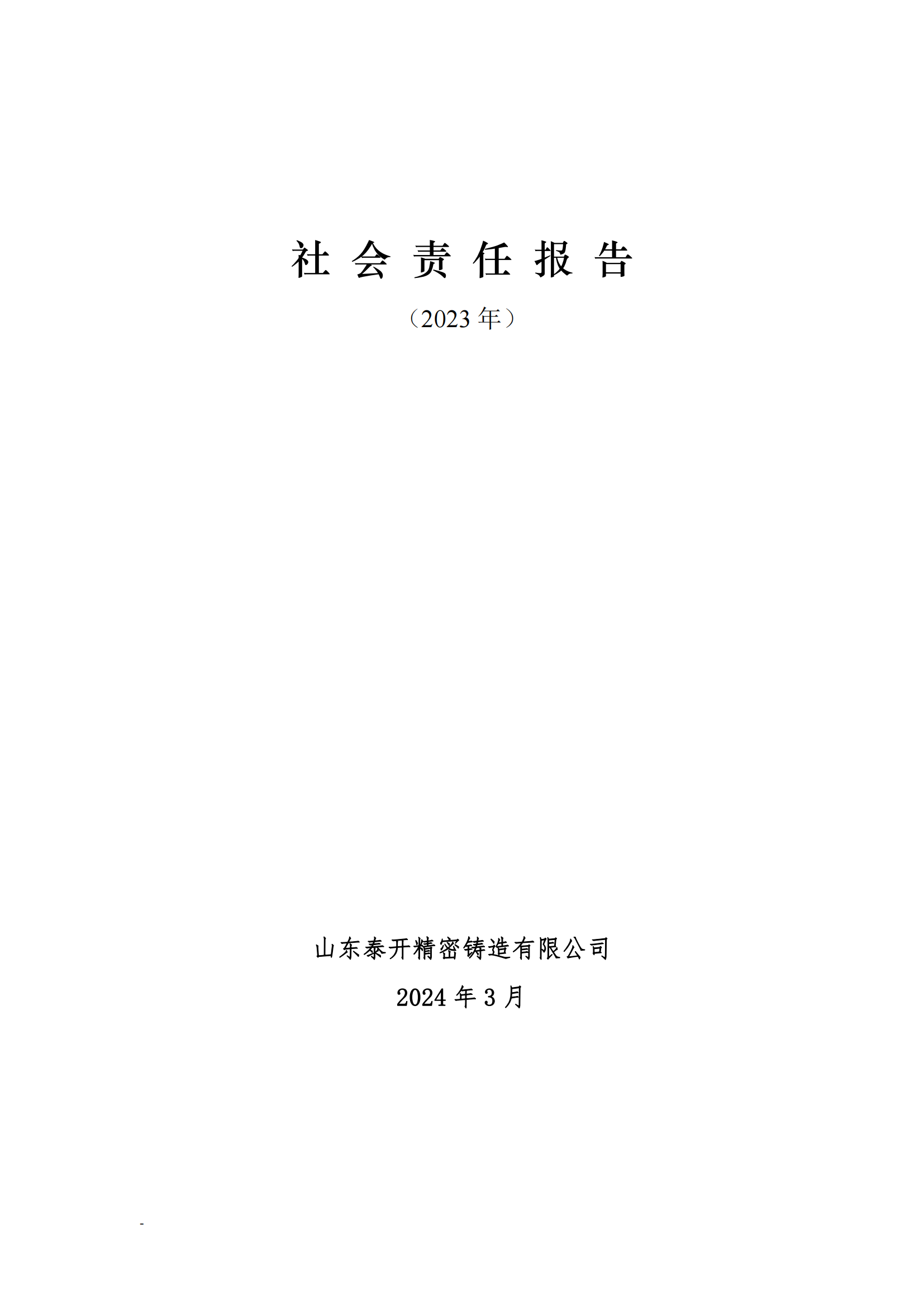 山東泰開精密鑄造有限公司2023年社會(huì)責(zé)任報(bào)告