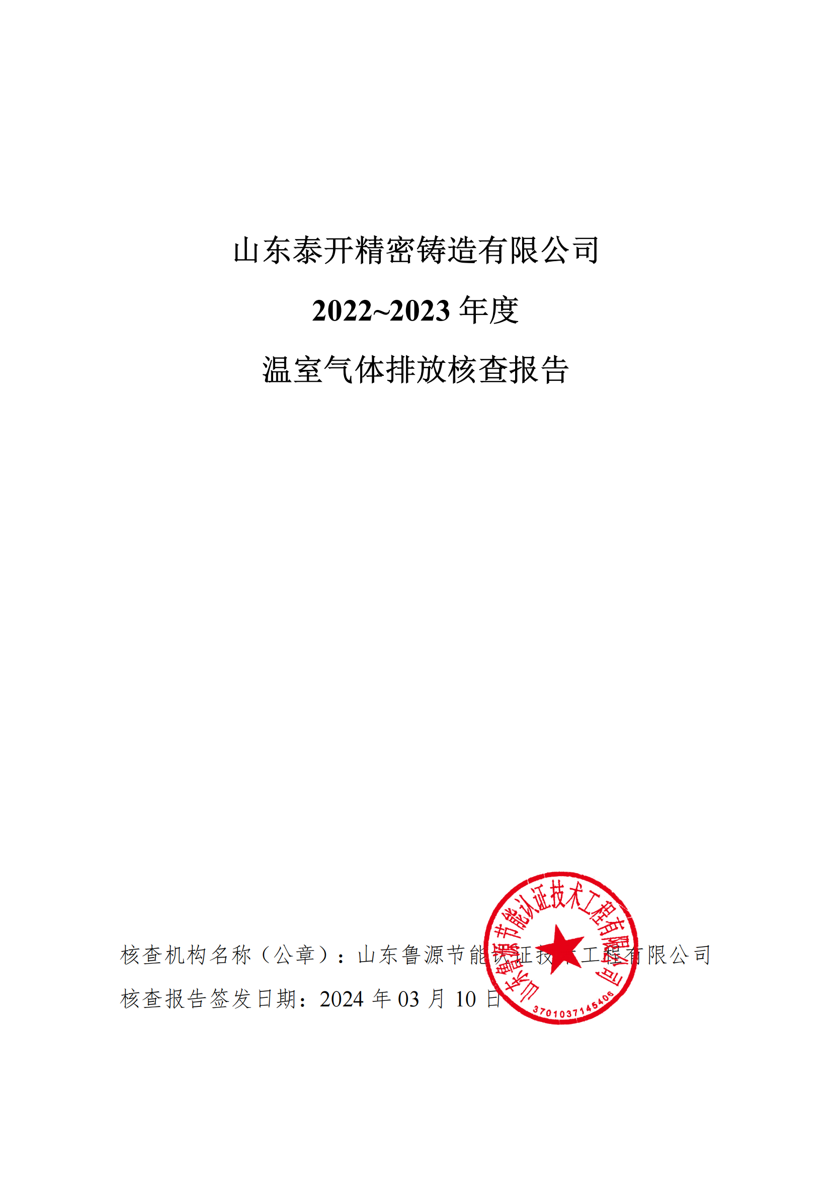山東泰開精密鑄造有限公司 2022~2023 年度 溫室氣體排放核查報(bào)告
